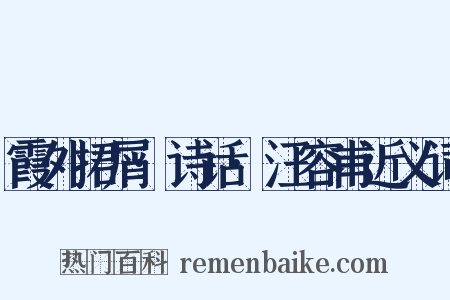 霞外捃屑·诗话·汪容甫近义词是什么意思的图片